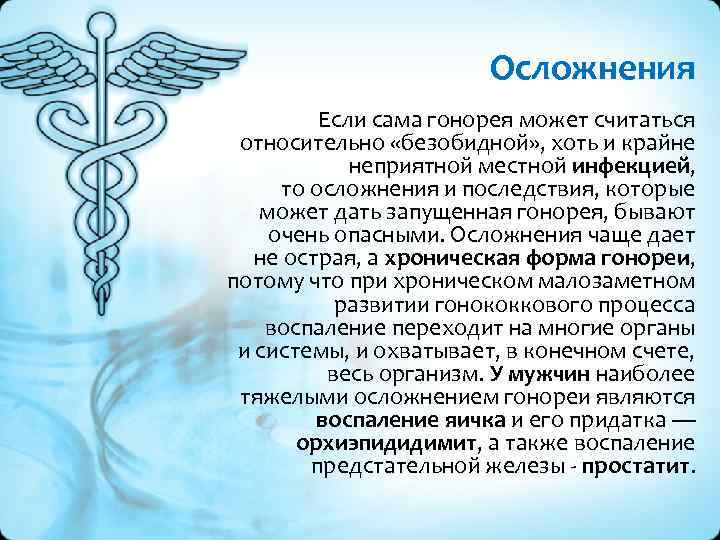 Осложнения Если сама гонорея может считаться относительно «безобидной» , хоть и крайне неприятной местной