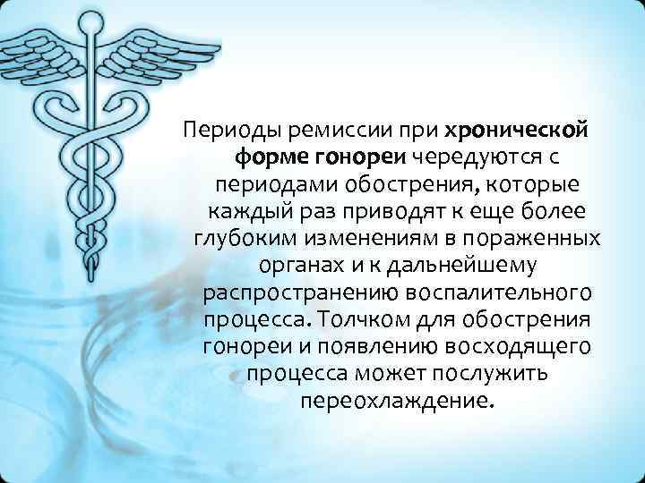 Периоды ремиссии при хронической форме гонореи чередуются с периодами обострения, которые каждый раз приводят