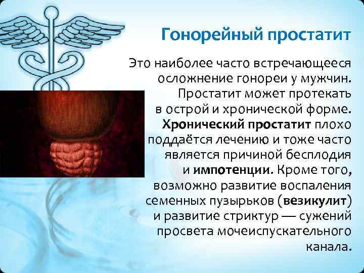 Гонорейный простатит Это наиболее часто встречающееся осложнение гонореи у мужчин. Простатит может протекать в