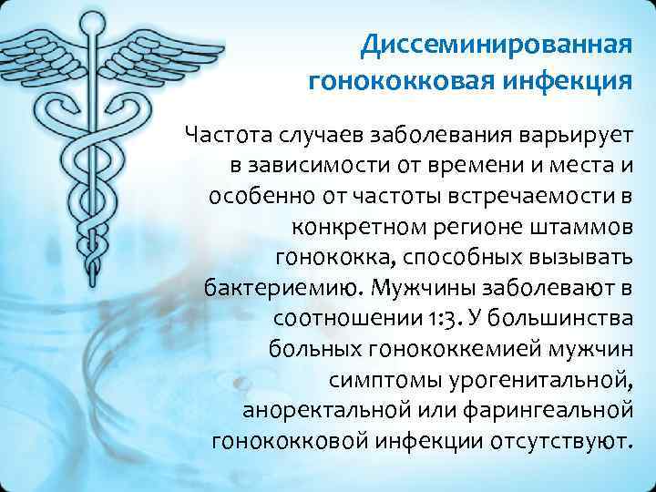 Диссеминированная гонококковая инфекция Частота случаев заболевания варьирует в зависимости от времени и места и