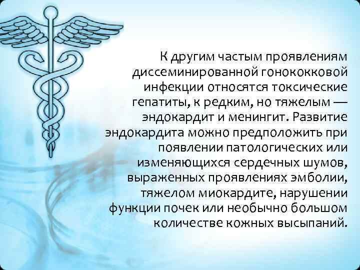 К другим частым проявлениям диссеминированной гонококковой инфекции относятся токсические гепатиты, к редким, но тяжелым