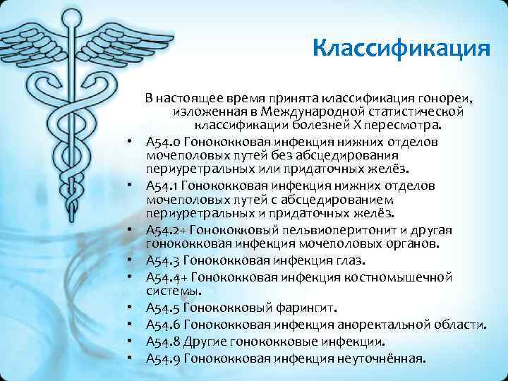Классификация • • • В настоящее время принята классификация гонореи, изложенная в Международной статистической