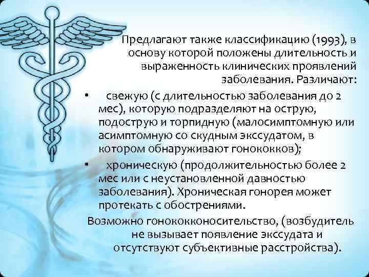 Предлагают также классификацию (1993), в основу которой положены длительность и выраженность клинических проявлений заболевания.