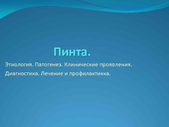 Пинта. Этиология. Патогенез. Клинические проявления. Диагностика. Лечение и профилактикка. 