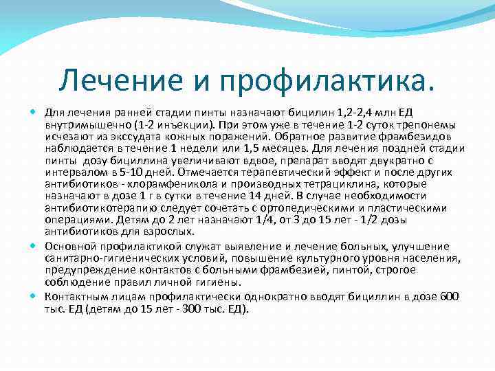 Лечение и профилактика. Для лечения ранней стадии пинты назначают бицилин 1, 2 -2, 4