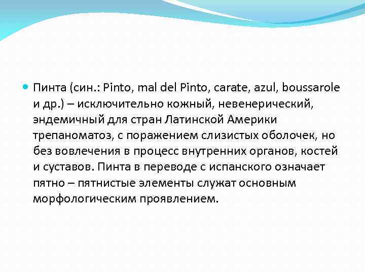  Пинта (син. : Pinto, mal del Pinto, carate, azul, boussarole и др. )