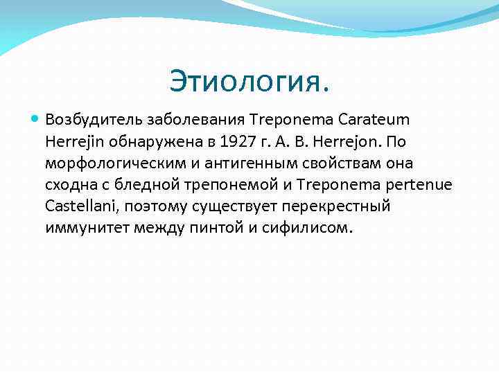 Этиология. Возбудитель заболевания Treponema Carateum Herrejin обнаружена в 1927 г. А. В. Herrejon. По