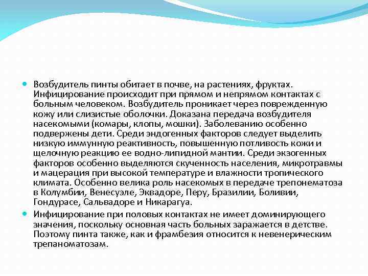  Возбудитель пинты обитает в почве, на растениях, фруктах. Инфицирование происходит при прямом и
