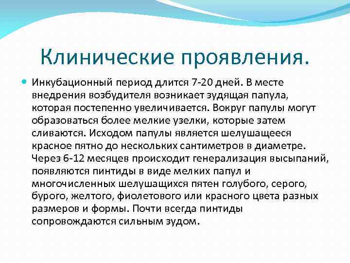 Клинические проявления. Инкубационный период длится 7 -20 дней. В месте внедрения возбудителя возникает зудящая