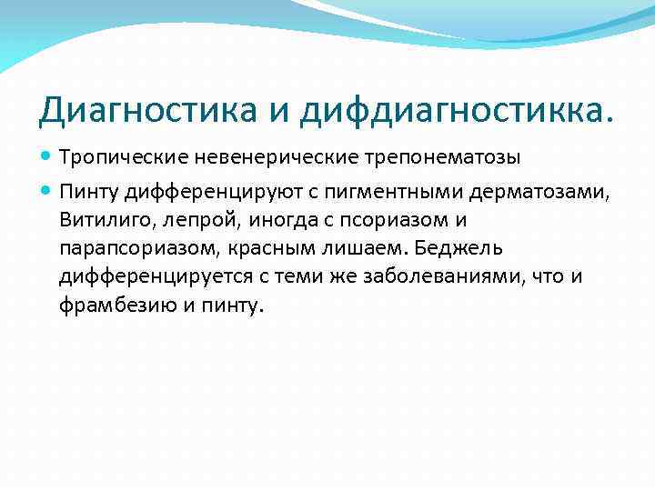 Диагностика и дифдиагностикка. Тропические невенерические трепонематозы Пинту дифференцируют с пигментными дерматозами, Витилиго, лепрой, иногда