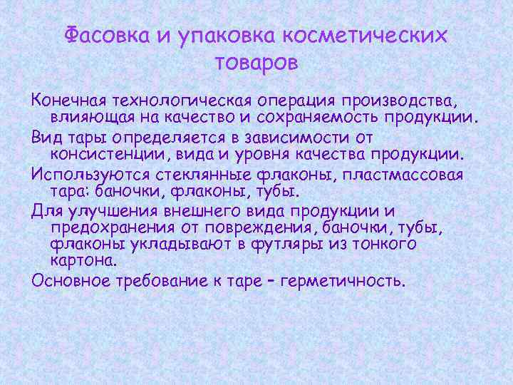 Фасовка и упаковка косметических товаров Конечная технологическая операция производства, влияющая на качество и сохраняемость