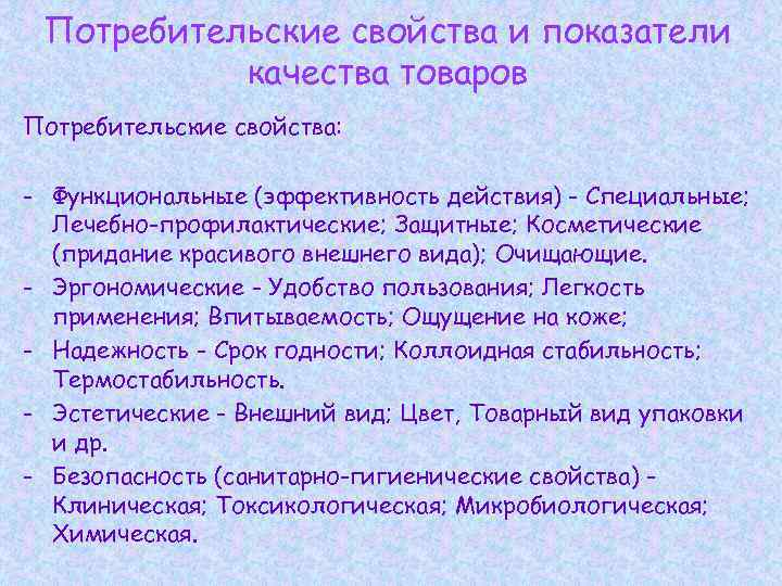 Потребительские свойства и показатели качества товаров Потребительские свойства: - Функциональные (эффективность действия) - Специальные;