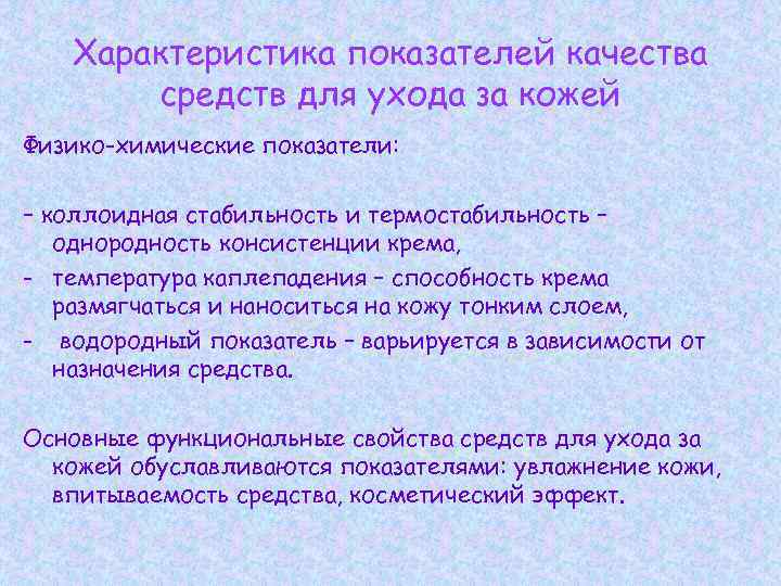 Характеристика показателей качества средств для ухода за кожей Физико-химические показатели: – коллоидная стабильность и