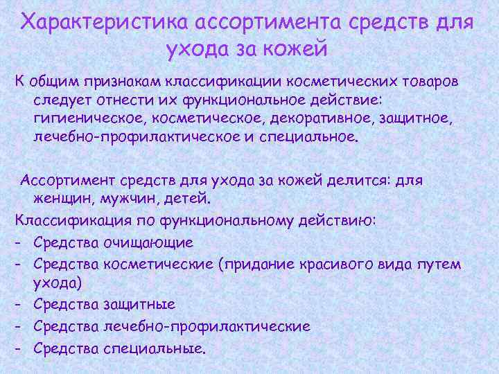 Характеристика ассортимента средств для ухода за кожей К общим признакам классификации косметических товаров следует