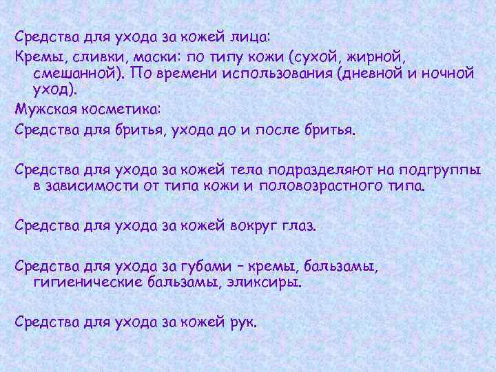 Средства для ухода за кожей лица: Кремы, сливки, маски: по типу кожи (сухой, жирной,