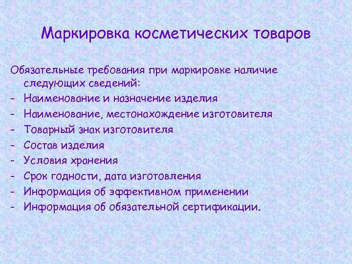 Маркировка косметических товаров Обязательные требования при маркировке наличие следующих сведений: - Наименование и назначение