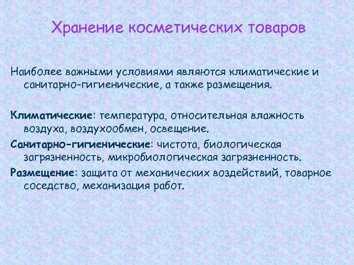 Хранение косметических товаров Наиболее важными условиями являются климатические и санитарно-гигиенические, а также размещения. Климатические: