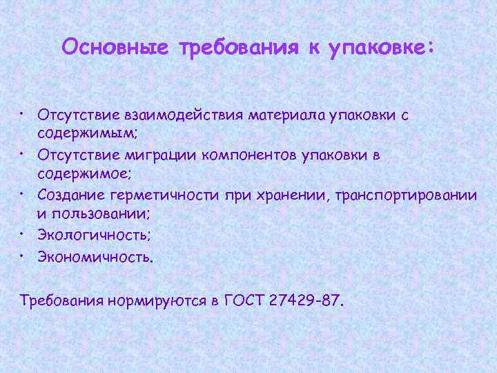 Основные требования к упаковке: • Отсутствие взаимодействия материала упаковки с содержимым; • Отсутствие миграции