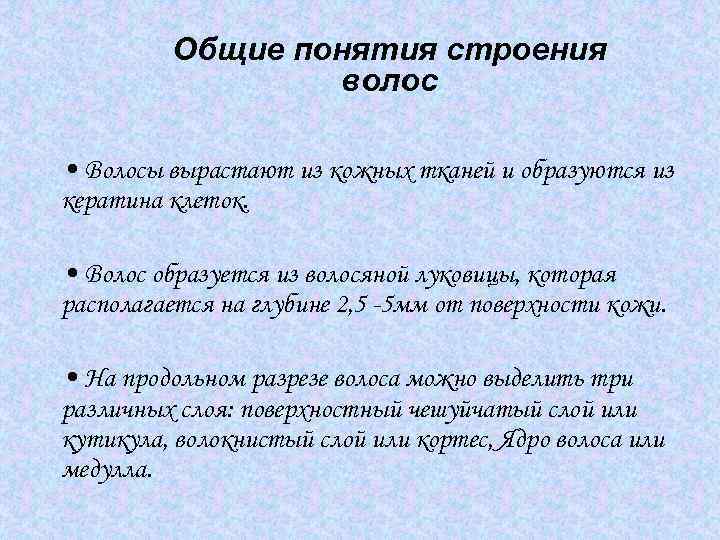 Общие понятия строения волос • Волосы вырастают из кожных тканей и образуются из кератина