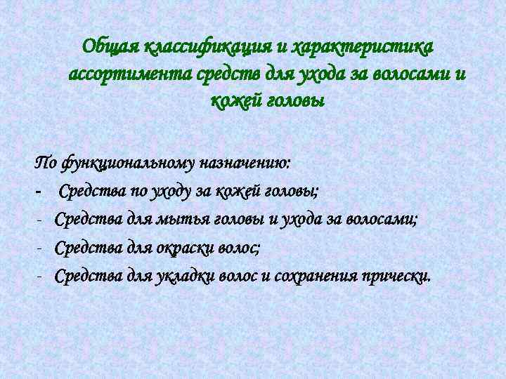 Общая классификация и характеристика ассортимента средств для ухода за волосами и кожей головы По