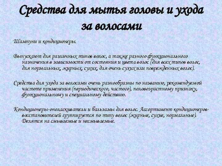 Средства для мытья головы и ухода за волосами Шампуни и кондиционеры. Выпускают для различных