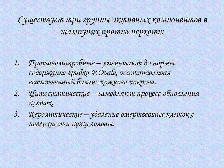 Существует три группы активных компонентов в шампунях против перхоти: 1. 2. 3. Противомикробные –