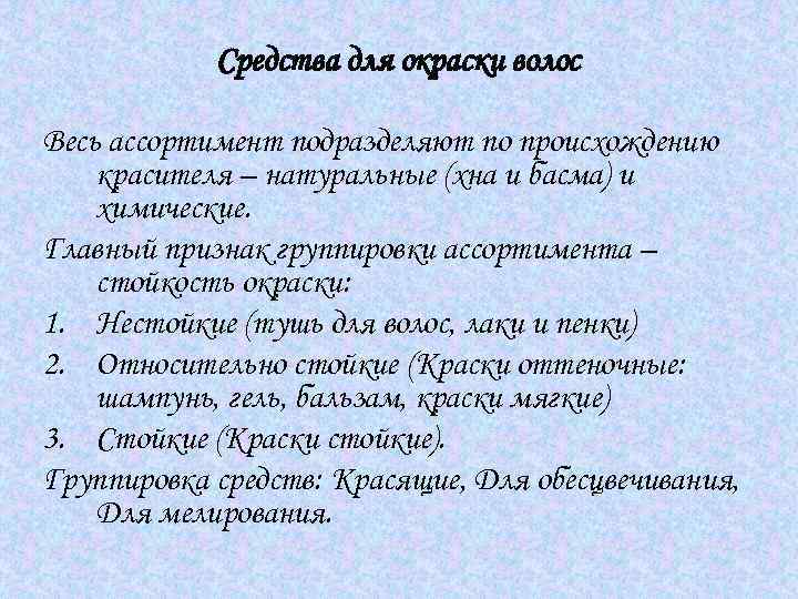 Средства для окраски волос Весь ассортимент подразделяют по происхождению красителя – натуральные (хна и