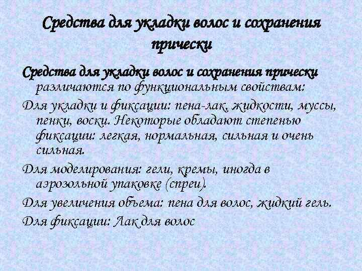 Средства для укладки волос и сохранения прически различаются по функциональным свойствам: Для укладки и