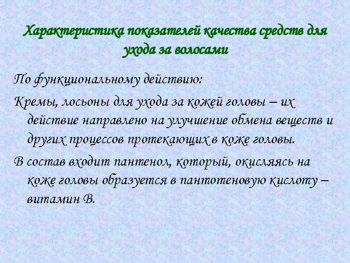 Характеристика показателей качества средств для ухода за волосами По функциональному действию: Кремы, лосьоны для