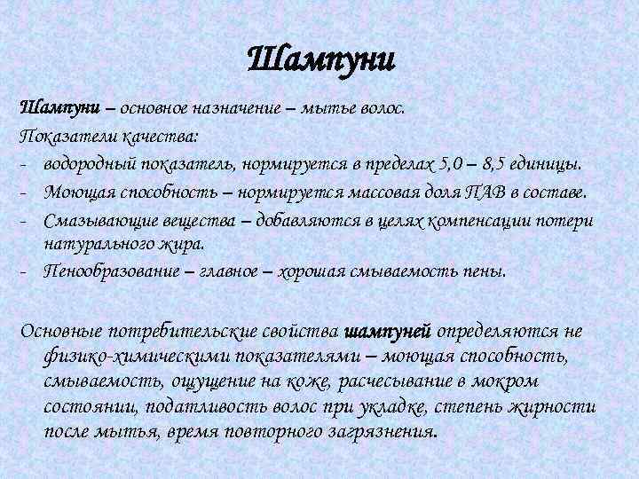 Шампуни – основное назначение – мытье волос. Показатели качества: - водородный показатель, нормируется в