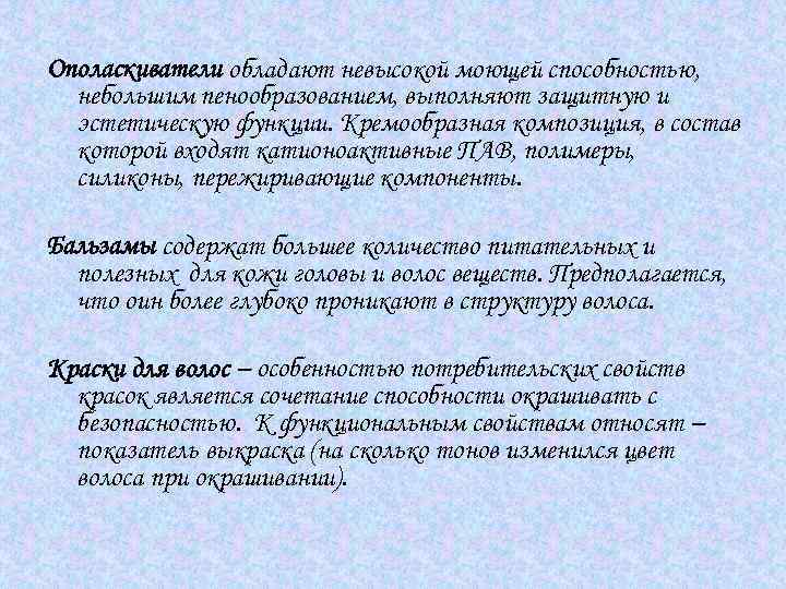 Ополаскиватели обладают невысокой моющей способностью, небольшим пенообразованием, выполняют защитную и эстетическую функции. Кремообразная композиция,