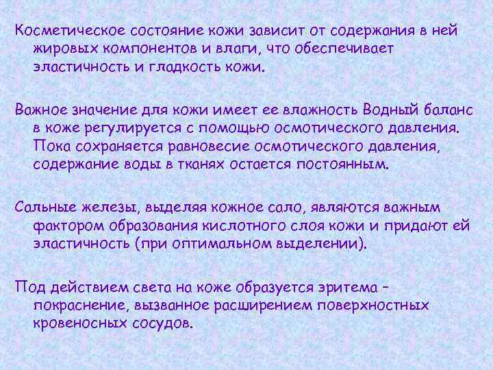 Косметическое состояние кожи зависит от содержания в ней жировых компонентов и влаги, что обеспечивает