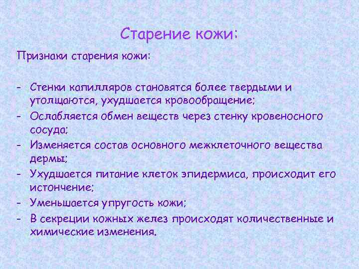 Старение кожи: Признаки старения кожи: - Стенки капилляров становятся более твердыми и утолщаются, ухудшается