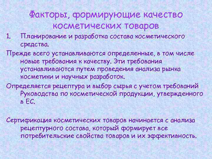 1. Факторы, формирующие качество косметических товаров Планирование и разработка состава косметического средства. Прежде всего