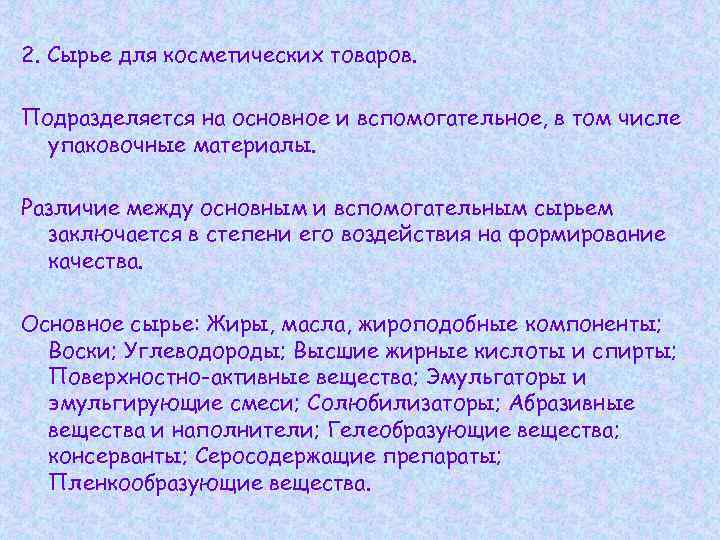 2. Сырье для косметических товаров. Подразделяется на основное и вспомогательное, в том числе упаковочные