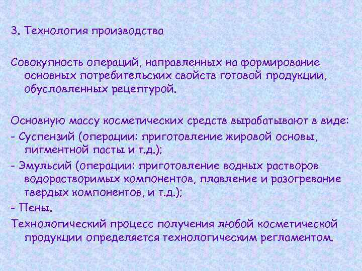 3. Технология производства Совокупность операций, направленных на формирование основных потребительских свойств готовой продукции, обусловленных