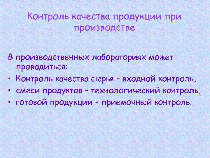 Контроль качества продукции производстве В производственных лабораториях может проводиться: • Контроль качества сырья –