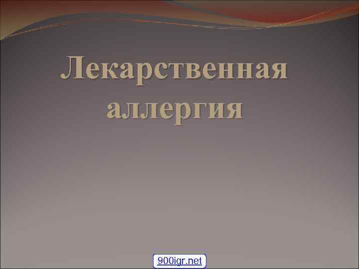 Лекарственная аллергия 900 igr. net 