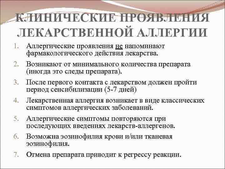 КЛИНИЧЕСКИЕ ПРОЯВЛЕНИЯ ЛЕКАРСТВЕННОЙ АЛЛЕРГИИ 1. Аллергические проявления не напоминают фармакологического действия лекарства. 2. Возникают