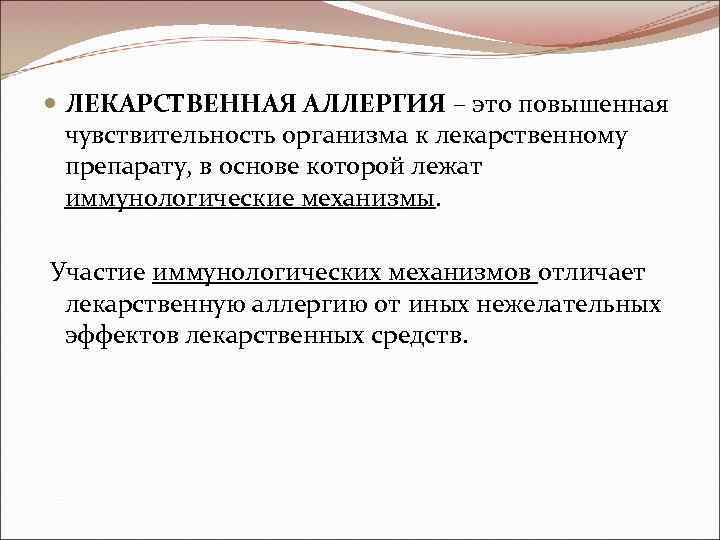  ЛЕКАРСТВЕННАЯ АЛЛЕРГИЯ – это повышенная чувствительность организма к лекарственному препарату, в основе которой