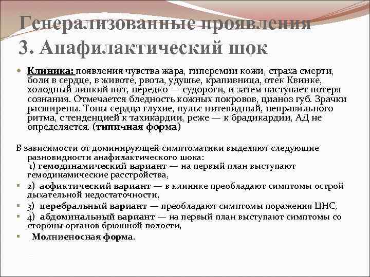 Генерализованные проявления 3. Анафилактический шок Клиника: появления чувства жара, гиперемии кожи, страха смерти, боли