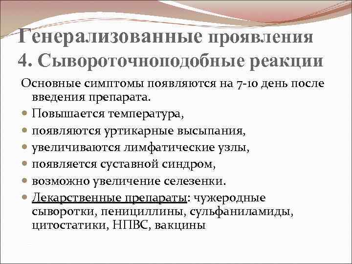 Генерализованные проявления 4. Сывороточноподобные реакции Основные симптомы появляются на 7 -10 день после введения