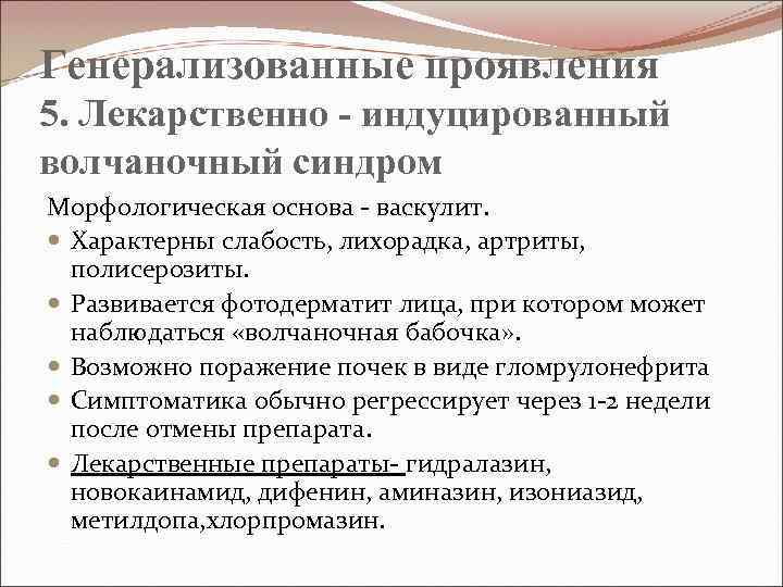 Генерализованные проявления 5. Лекарственно - индуцированный волчаночный синдром Морфологическая основа - васкулит. Характерны слабость,