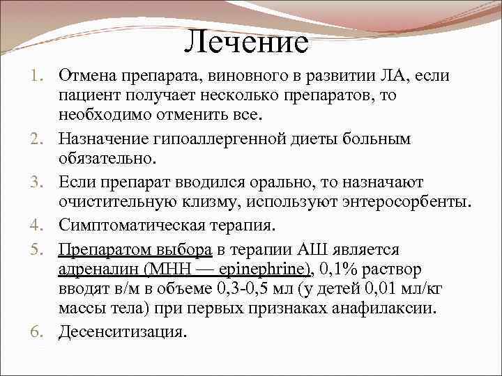 Лечение 1. Отмена препарата, виновного в развитии ЛА, если пациент получает несколько препаратов, то