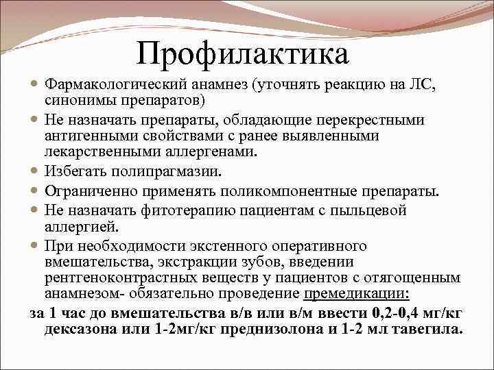 Профилактика Фармакологический анамнез (уточнять реакцию на ЛС, синонимы препаратов) Не назначать препараты, обладающие перекрестными
