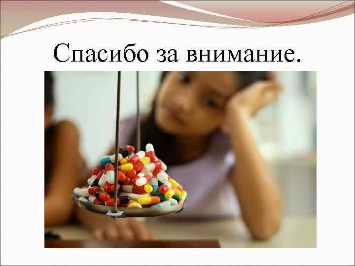 Спасибо за внимание. 