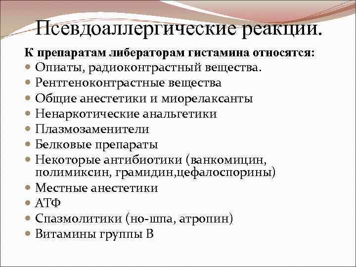Псевдоаллергические реакции. К препаратам либераторам гистамина относятся: Опиаты, радиоконтрастный вещества. Рентгеноконтрастные вещества Общие анестетики