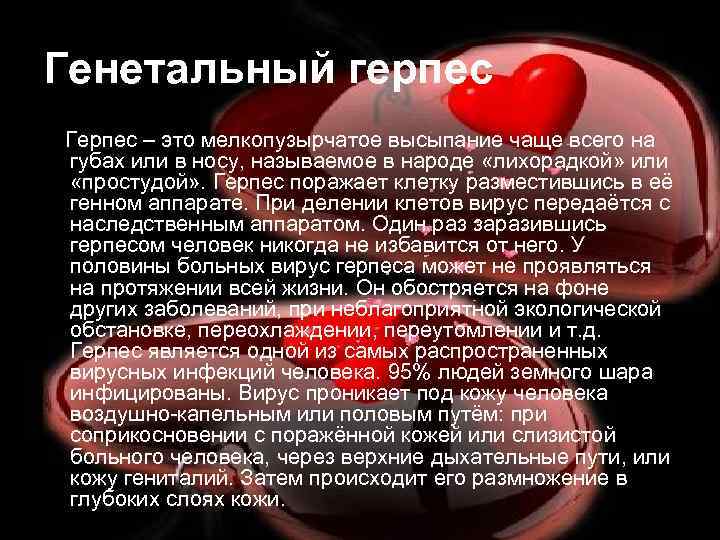 Генетальный герпес Герпес – это мелкопузырчатое высыпание чаще всего на губах или в носу,