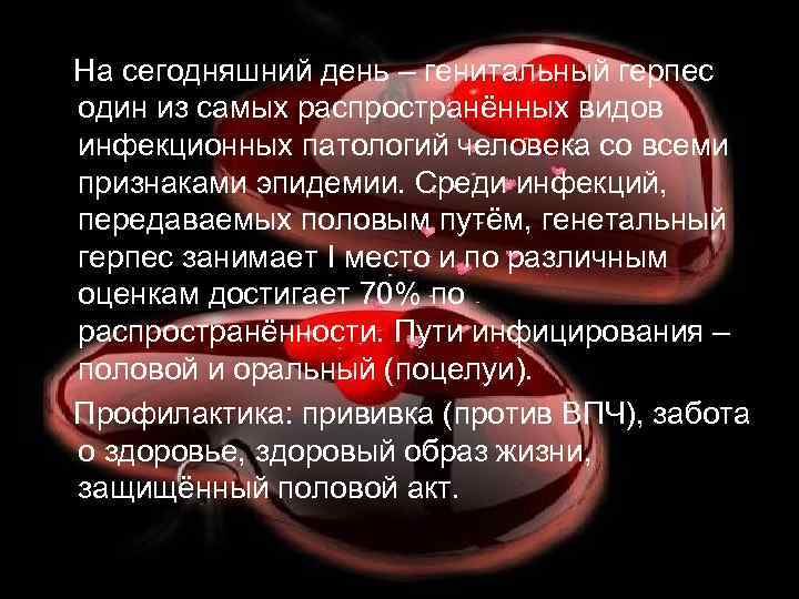 На сегодняшний день – генитальный герпес один из самых распространённых видов инфекционных патологий человека
