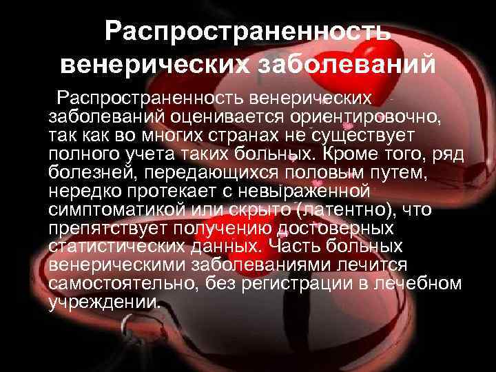 Распространенность венерических заболеваний оценивается ориентировочно, так как во многих странах не существует полного учета